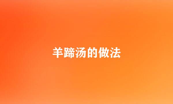羊蹄汤的做法
