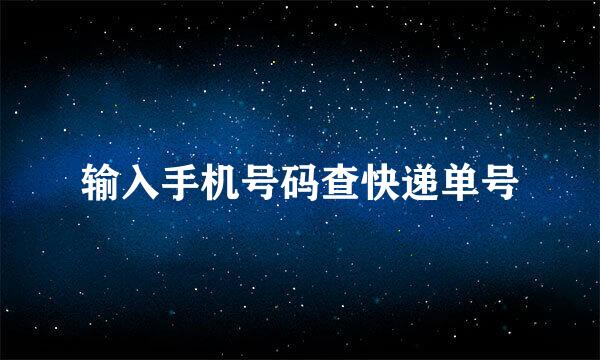 输入手机号码查快递单号