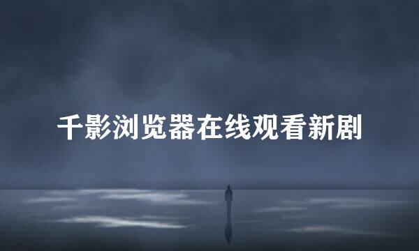 千影浏览器在线观看新剧