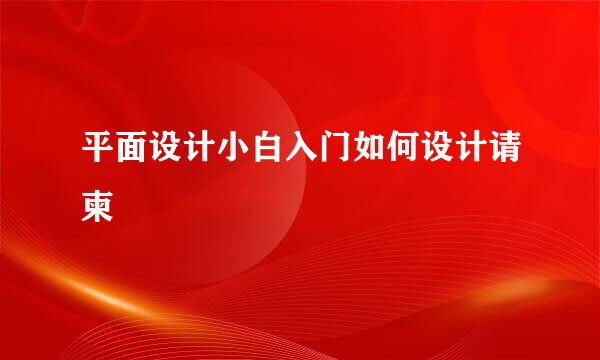 平面设计小白入门如何设计请柬