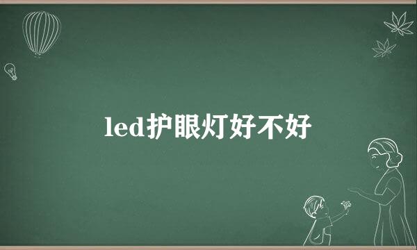 led护眼灯好不好