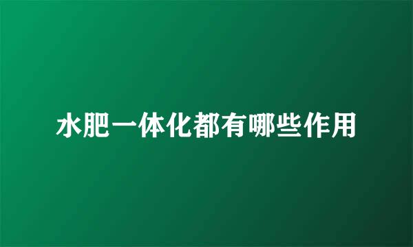 水肥一体化都有哪些作用