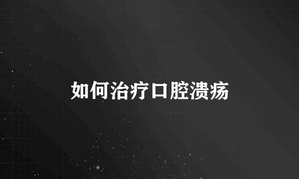 如何治疗口腔溃疡