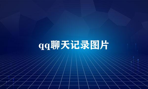 qq聊天记录图片