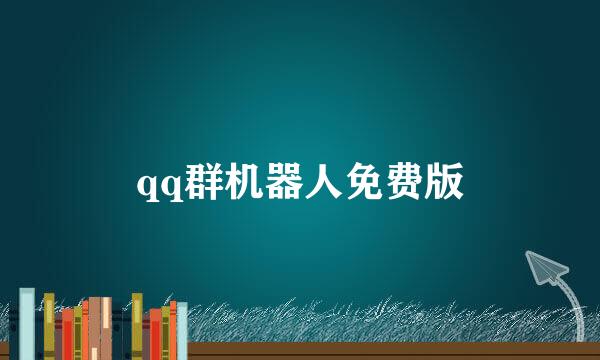 qq群机器人免费版