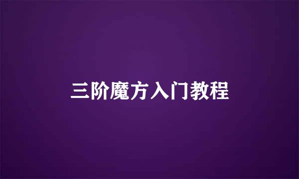 三阶魔方入门教程