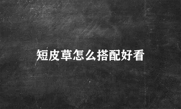 短皮草怎么搭配好看