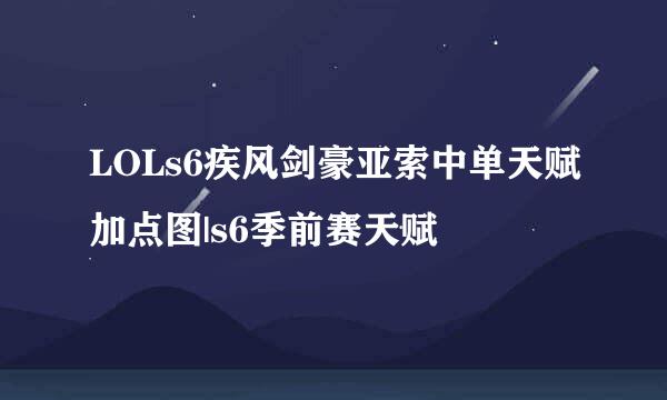 LOLs6疾风剑豪亚索中单天赋加点图|s6季前赛天赋