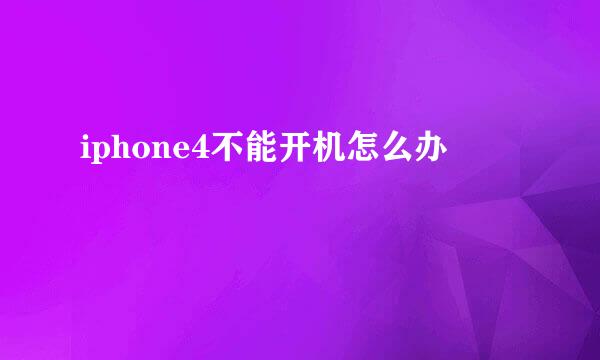 iphone4不能开机怎么办