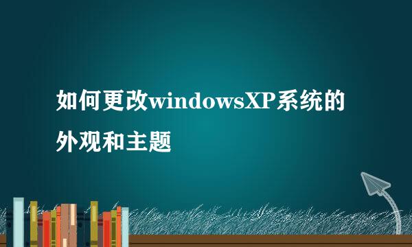 如何更改windowsXP系统的外观和主题