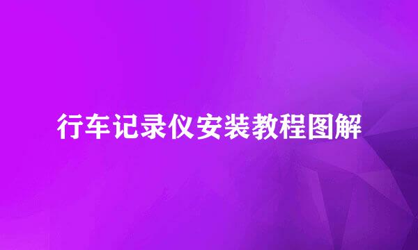 行车记录仪安装教程图解