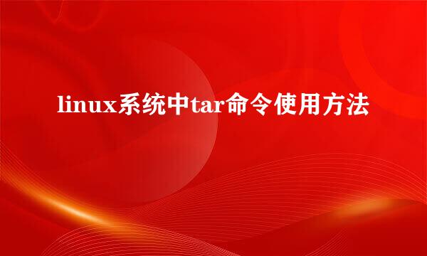 linux系统中tar命令使用方法