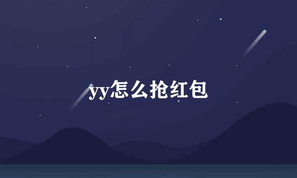 yy怎么抢红包