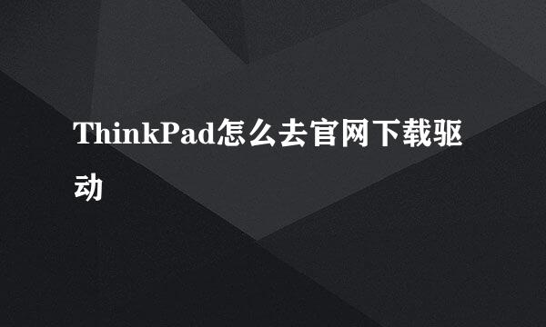 ThinkPad怎么去官网下载驱动