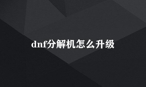 dnf分解机怎么升级