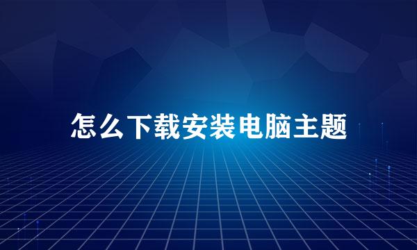 怎么下载安装电脑主题