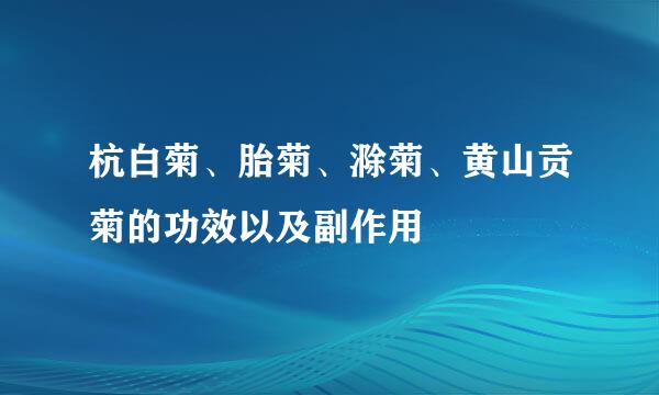 杭白菊、胎菊、滁菊、黄山贡菊的功效以及副作用