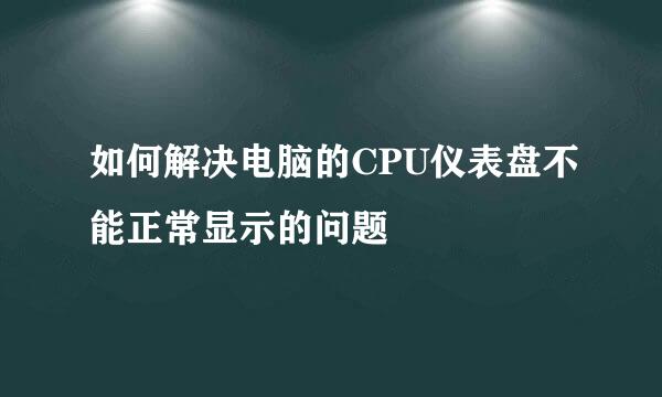 如何解决电脑的CPU仪表盘不能正常显示的问题