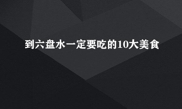 到六盘水一定要吃的10大美食