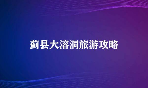 蓟县大溶洞旅游攻略