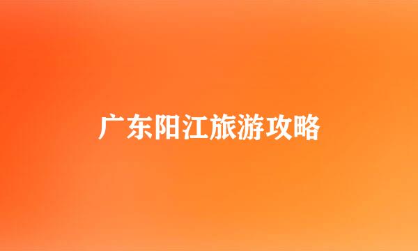 广东阳江旅游攻略