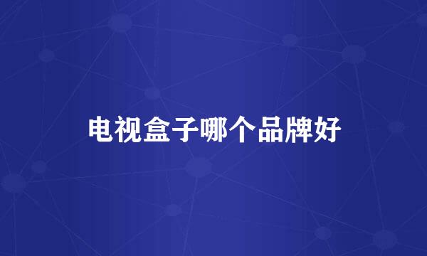 电视盒子哪个品牌好