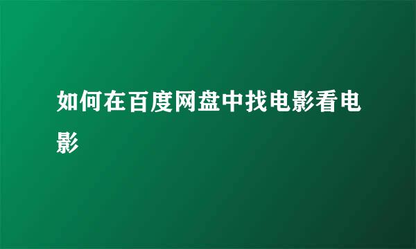 如何在百度网盘中找电影看电影