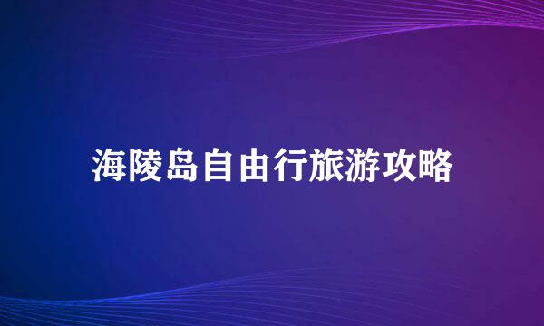 海陵岛自由行旅游攻略