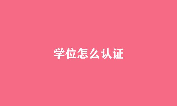 学位怎么认证