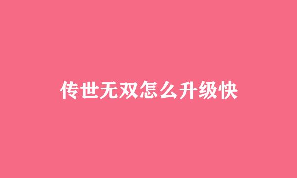 传世无双怎么升级快