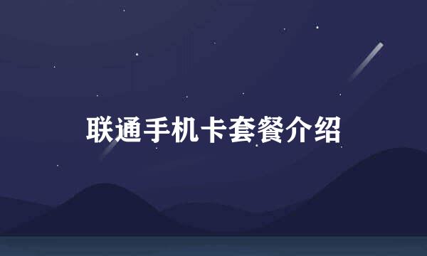 联通手机卡套餐介绍