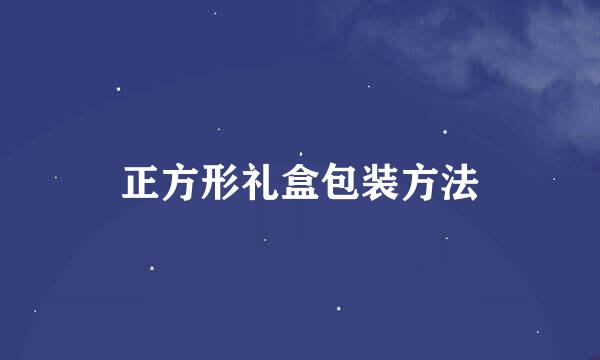 正方形礼盒包装方法