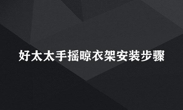 好太太手摇晾衣架安装步骤
