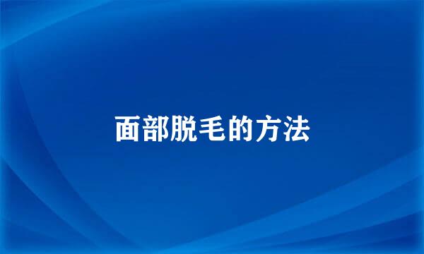 面部脱毛的方法