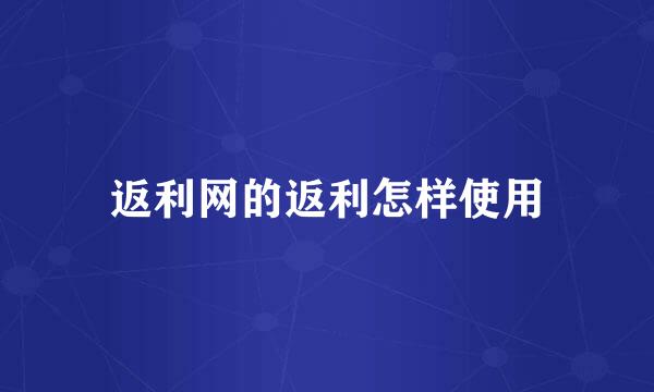 返利网的返利怎样使用