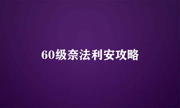 60级奈法利安攻略