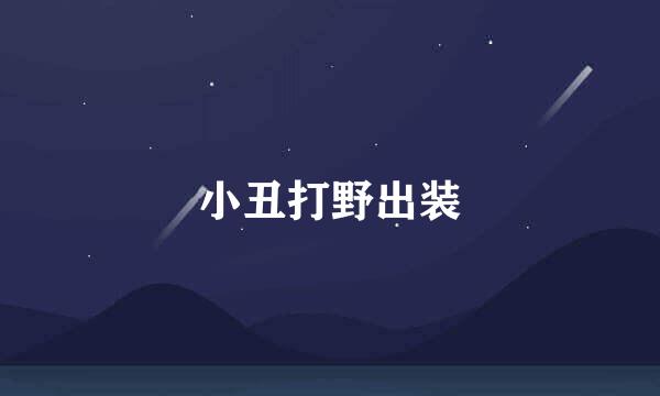 小丑打野出装