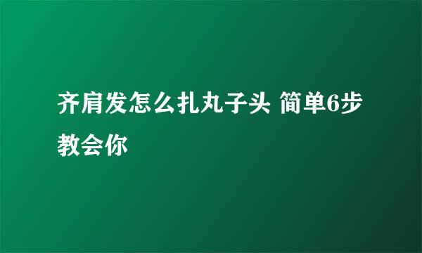 齐肩发怎么扎丸子头 简单6步教会你