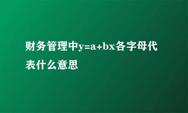 财务管理中y=a+bx各字母代表什么意思