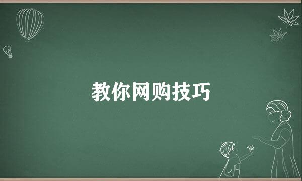 教你网购技巧