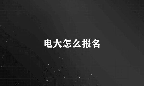 电大怎么报名