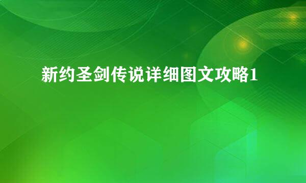 新约圣剑传说详细图文攻略1