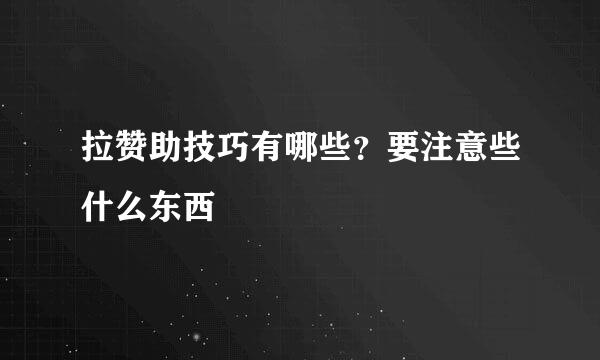 拉赞助技巧有哪些？要注意些什么东西