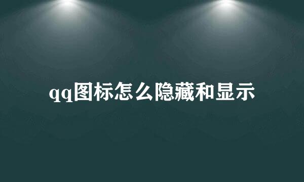 qq图标怎么隐藏和显示