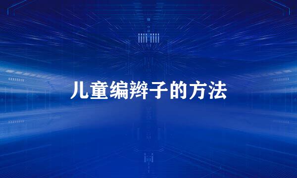 儿童编辫子的方法