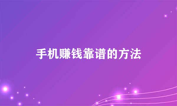 手机赚钱靠谱的方法