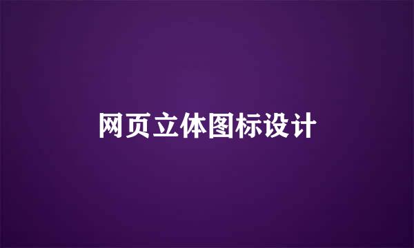 网页立体图标设计