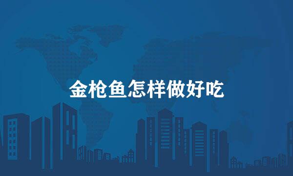 金枪鱼怎样做好吃