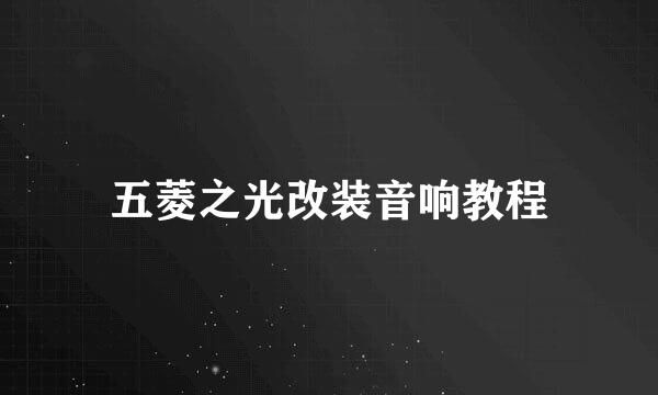 五菱之光改装音响教程