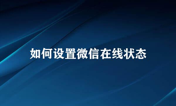 如何设置微信在线状态